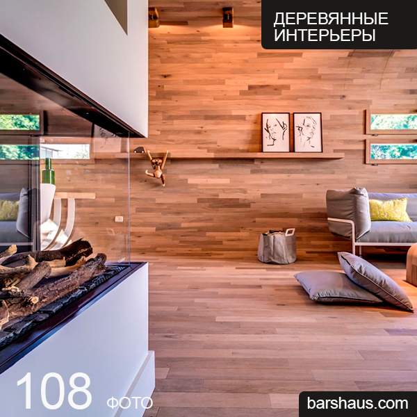 Деревянный интерьер фото Дизайн деревянного интерьера